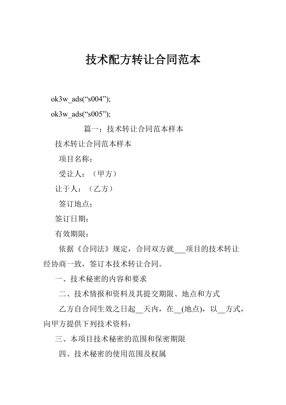 技術(shù)配方轉(zhuǎn)讓合同范本