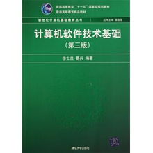 《計(jì)算機(jī)軟件技術(shù)基礎(chǔ)（第三版）》 奠定軟件技術(shù)服務(wù)的堅(jiān)實(shí)根基